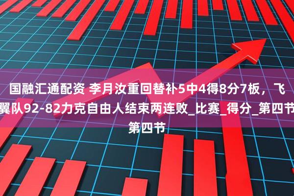 国融汇通配资 李月汝重回替补5中4得8分7板，飞翼队92-82力克自由人结束两连败_比赛_得分_第四节