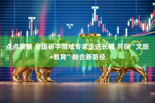 点点策略 全国研学领域专家走进长隆 共探“文旅+教育”融合新路径