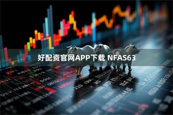 好配资官网APP下载 NFAS63